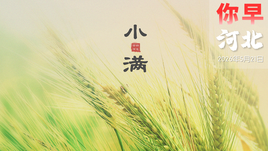你早，河北｜京津冀文旅协同这么“玩”；雄安打通“海陆空”；中俄签署40项合作文件；“台独”就是中美共同的敌人
