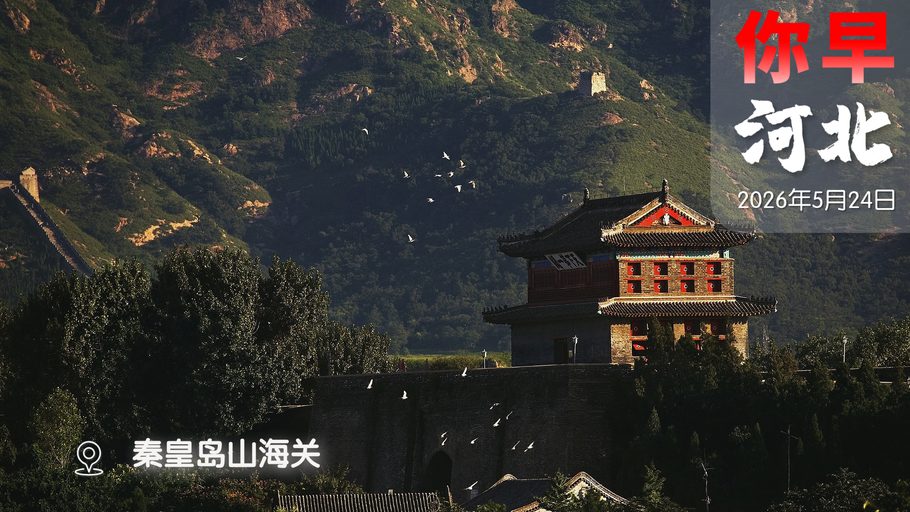 你早，河北｜山西煤矿事故救援为何难度大；这些高端人才可去雄安；中国足球开始触底反弹？中国2030年装备六代机？