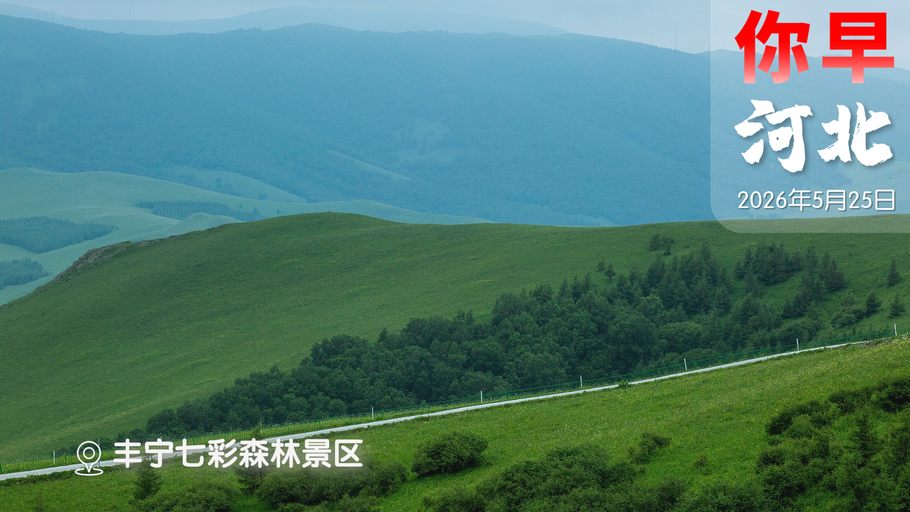 你早，河北｜今年暴雨咋又早又强；“塞铁”“巴铁”领导人同日抵京；“养老平权”时代来了；美伊一只脚迈向协议