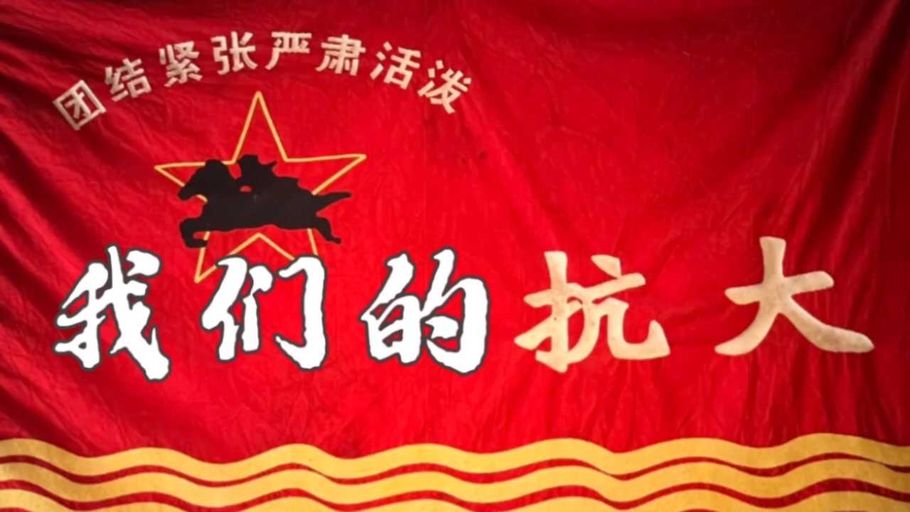 我们的抗大！