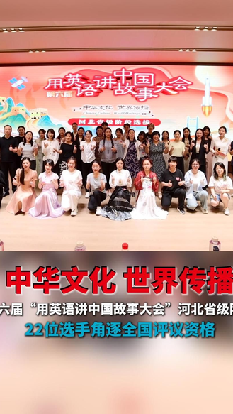 中华文化 世界传播丨第六届“用英语讲中国故事”河北省级阶段选拔圆满举行！