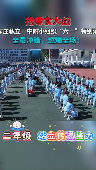 抢零食大战｜石家庄私立一中附属小学组织“六一”儿童节特别活动