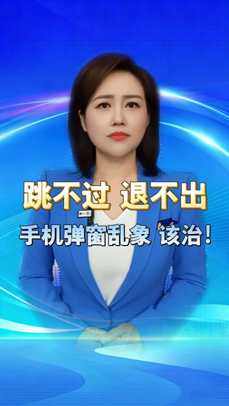 跳过跳不过！退出退不出！手机弹窗乱象终于被国家连根整 丨冀时新闻主播说